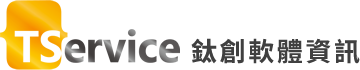 TService 鈦創軟體資訊